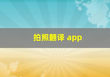 拍照翻译 app